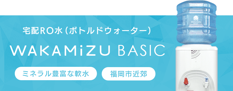 宅配RO水(ボトルドウォーター)WAKAMIZU BASIC