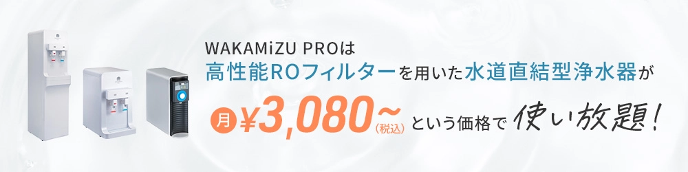 WAKAMiZU PROは高性能ROフィルターを用いた水道直結型浄水器が月3,080円(税込)で使い放題!