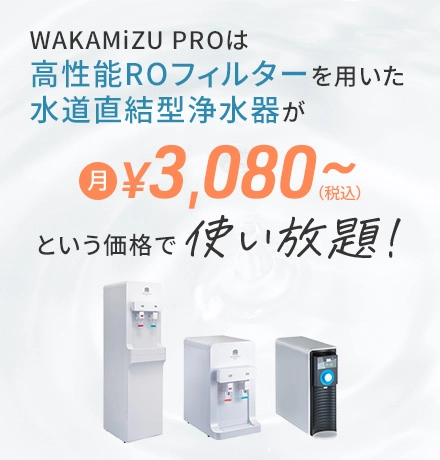 WAKAMiZU PROは高性能ROフィルターを用いた水道直結型浄水器が月3,080円(税込)で使い放題!