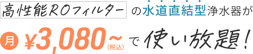 高性能ROフィルターの水道直結型浄水器が月3,080〜円で使い放題!